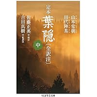 定本 葉隠〔全訳注〕 上 (ちくま学芸文庫) | 山本 常朝, 田代 陣基